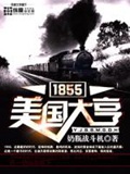 《1855美国大亨》（校对版全本）作者：奶瓶战斗机_知轩藏书