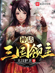 《神话三国领主》（校对版全本）作者：大汉护卫_知轩藏书