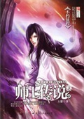 《师士传说》（校对版全本）作者：方想_知轩藏书