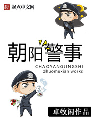 《朝阳警事》（校对版全本）作者：卓牧闲_知轩藏书