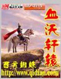 《血沃轩辕》（校对版全本）作者：西方蜘蛛_知轩藏书