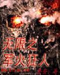 《无限之军火狂人》（校对版全本）作者：餐蚕123_知轩藏书