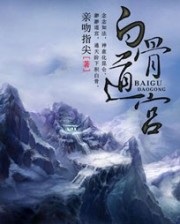 《白骨道宫》 （校对版全本）作者：亲吻指尖_知轩藏书