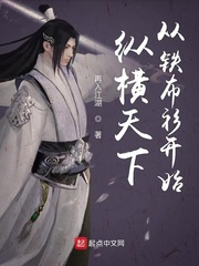 《纵横天下从铁布衫开始》（校对版全本）作者：再入江湖_知轩藏书