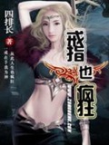 《戒指也疯狂》（校对版全本）作者：四排长_知轩藏书