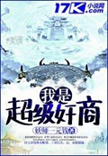 《我是超级奸商》（校对版全本）作者：妖师一元钱_知轩藏书