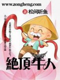 《绝顶牛人》（校对版全本）作者：松间听鱼_知轩藏书