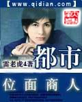 《都市位面商人》（校对版全本）作者：雷老虎4_知轩藏书