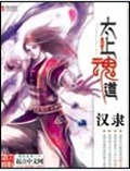 《太上魂道》（校对版全本）作者：汉隶_知轩藏书