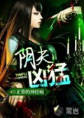 《阴夫凶猛》（校对版全本）作者：正常的神经病_知轩藏书