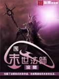 《末世法师》（校对版全本）作者：滚开_知轩藏书