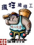 《疯狂维修工》（校对版全本）作者：权心权意_知轩藏书