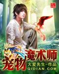 《宠物魔术师》（校对版全本）作者：大爱先生_知轩藏书