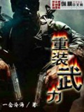 《重装武力》（校对版全本）作者：一念沧海_知轩藏书