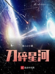 《刀碎星河》（校对版全本）作者：猪小小_知轩藏书