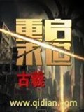 《重启末世》（校对版全本）作者：古羲_知轩藏书