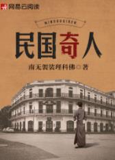 《民国奇人》（校对版全本）作者：南无袈裟理科佛_知轩藏书