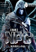 《掌控天下之我是NPC》（校对版全本）作者：东升西月_知轩藏书