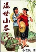 《混世小农民》（校对版全本）作者：小农民_知轩藏书