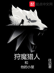 《狩魔猎人和他的小屋》（校对版全本）作者：往边_知轩藏书