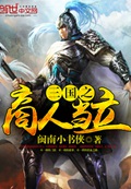 《三国之商人当立》（校对版全本）作者：闽南小书侠_知轩藏书