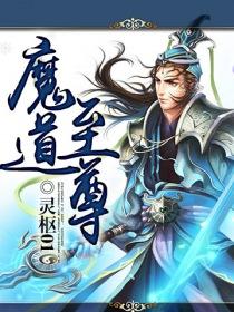 《魔道至尊》（校对版全本）作者：灵枢01_知轩藏书