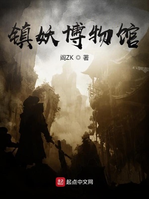 《镇妖博物馆》（校对版全本）作者：阎ZK_知轩藏书