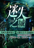 《迷失之城》（校对版全本）作者：潇晗_知轩藏书