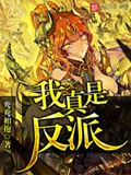 《我真是反派》（校对版全本）作者：鸯鸯相抱_知轩藏书