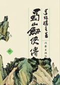 《蜀山剑侠传》（校对版全本）作者：还珠楼主_知轩藏书