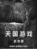 《天国游戏》（校对版全本）作者：白贪狼_知轩藏书