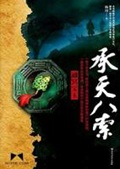 《承天八索》（校对版全本）作者：杨闻_知轩藏书