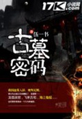 《古墓密码》（校对版全本）作者：伍一书_知轩藏书