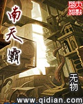 《南天霸》（校对版全本）作者：无物_知轩藏书