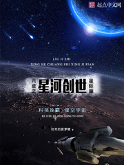 《六迹之星河创世》（校对版全本）作者：狂笑的菠萝糖_知轩藏书