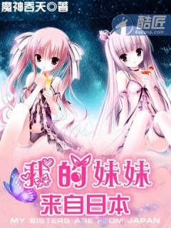 《我的妹妹来自日本》（校对版全本）作者：魔神吞天_知轩藏书