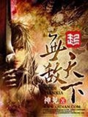 《无敌天下》（校对版全本）作者：神见_知轩藏书