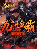 《九阴武霸》（校对版全本）作者：江南春公子_知轩藏书