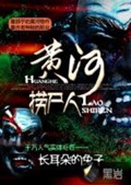 《黄河捞尸人》（校对版全本）作者：长耳朵的兔子_知轩藏书