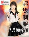 《超级制服》（校对版全本）作者：八月懒蛇_知轩藏书