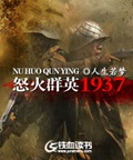 《怒火群英1937》（校对版全本）作者：人生若梦_知轩藏书