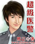 《超级医警》（校对版全本）作者：胜己_知轩藏书