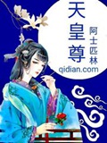 《天皇尊》（校对版全本）作者：阿士匹林_知轩藏书