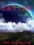 《位面之大冒险》（校对版全本）作者：半山小树_知轩藏书