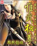 《惟武独尊》（校对版全本）作者：黯然销魂_知轩藏书