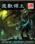 《魔兽领主》（校对版全本）作者：高坡_知轩藏书