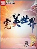 《完美世界》（校对版全本）作者：辰东_知轩藏书