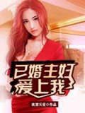 《已婚主妇爱上我(寂寞少妇的诱惑)》（校对版全本）作者：欲望天堂_知轩藏书