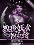 《教我妖术的女孩》（校对版全本）作者：麟昙_知轩藏书