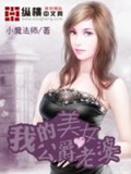 《我的美女公爵老婆》（校对版全本）作者：小魔法师_知轩藏书